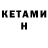 Кетамин ketamine Shayan S